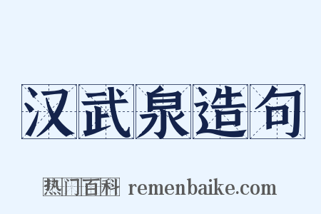 汉武泉造句是什么意思的图片